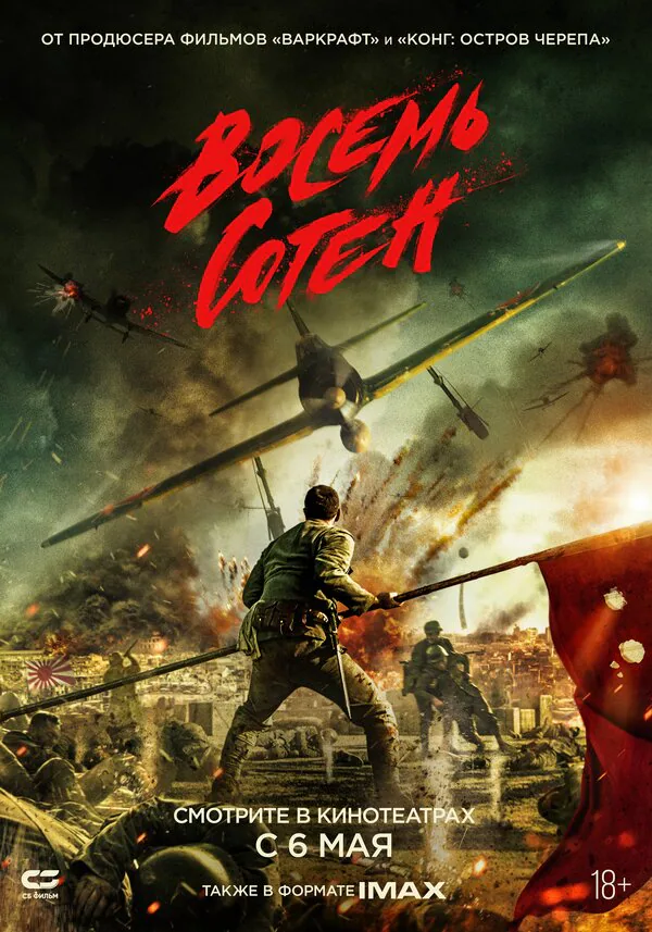 Обложка фильма «Восемь сотен»