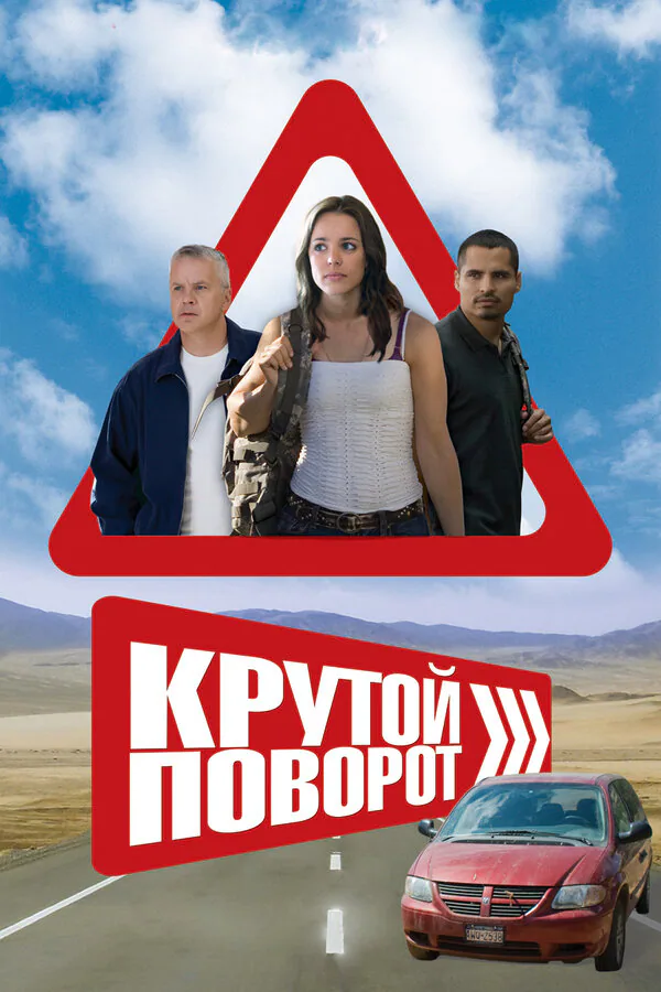 Обложка фильма «Крутой поворот»