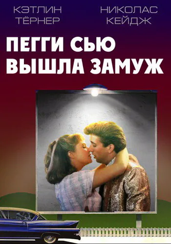 Обложка фильма «Пегги Сью вышла замуж»