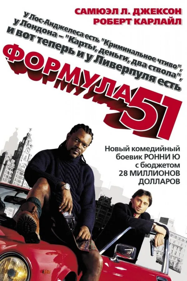 Обложка фильма «Формула 51»