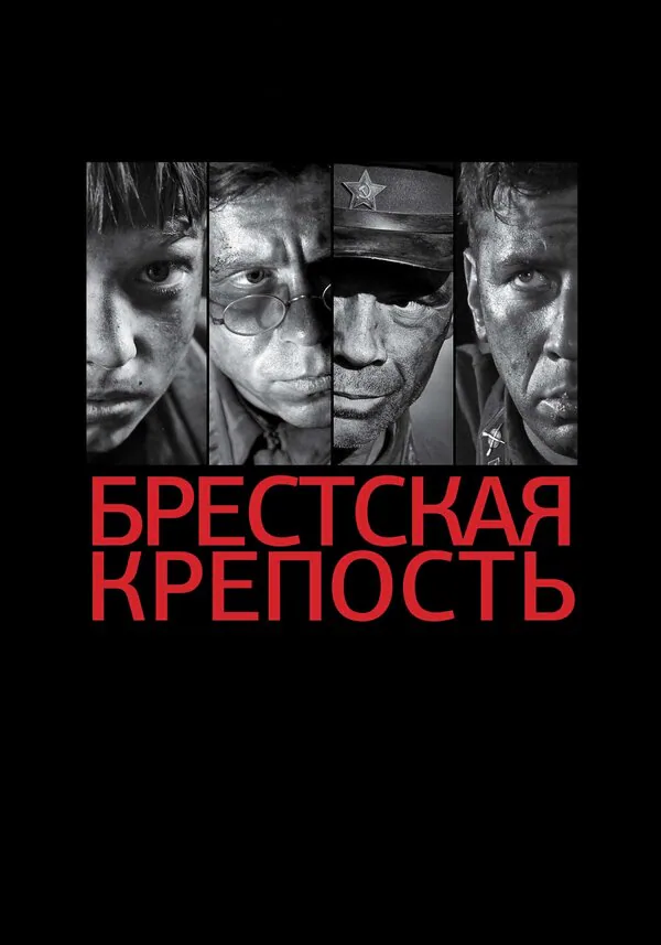 Обложка фильма «Брестская крепость»