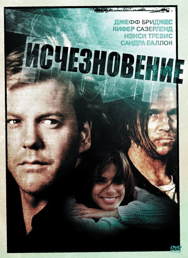 Обложка фильма «Исчезновение»