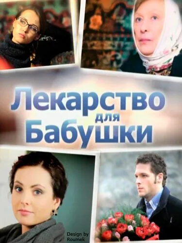 Обложка фильма «Лекарство для бабушки»
