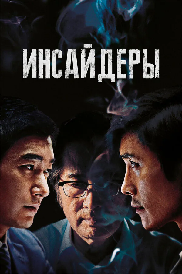 Обложка фильма «Инсайдеры»