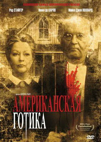 Обложка фильма «Американская готика»