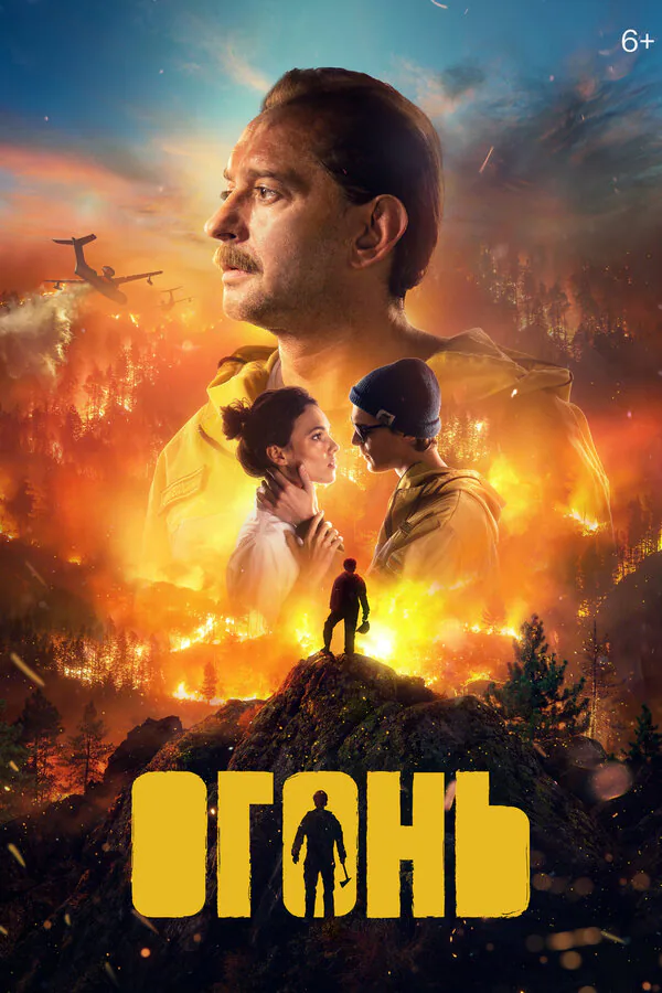 Обложка фильма «Огонь»