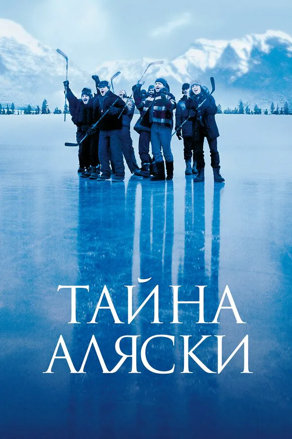 Обложка фильма «Тайна Аляски»