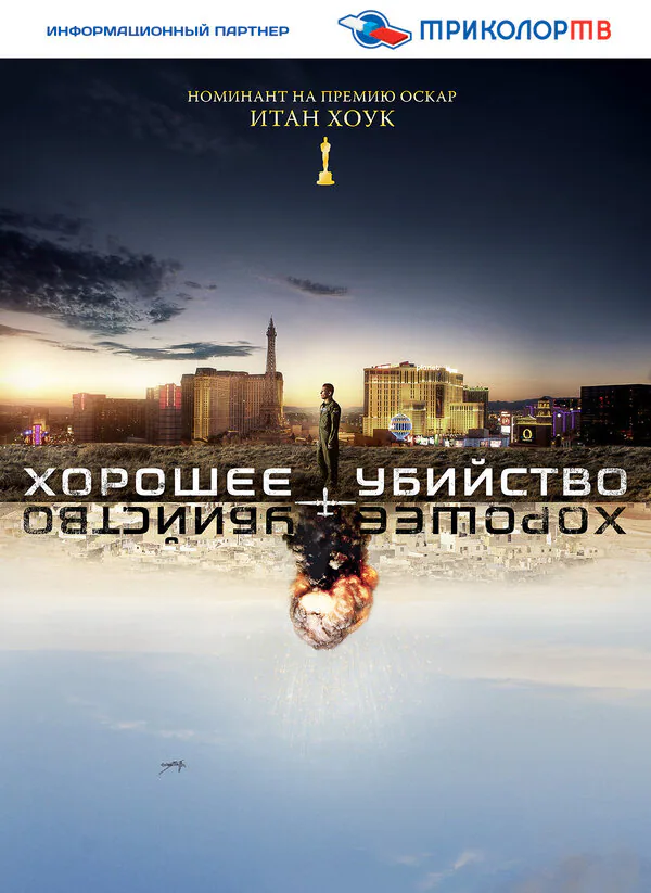 Обложка фильма «Хорошее убийство»