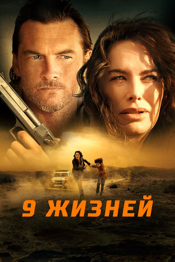 Обложка фильма «9 жизней»