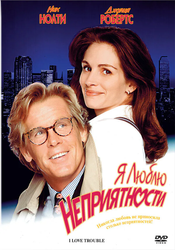 Обложка фильма «Я люблю неприятности»
