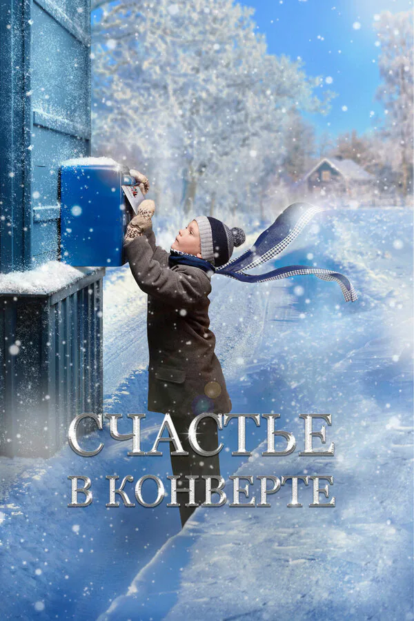Обложка фильма «Счастье в конверте»