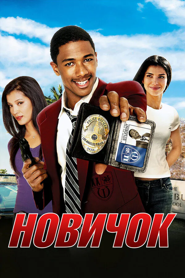 Обложка фильма «Новичок»