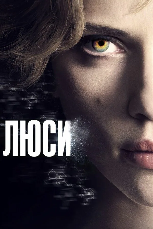 Обложка фильма «Люси»