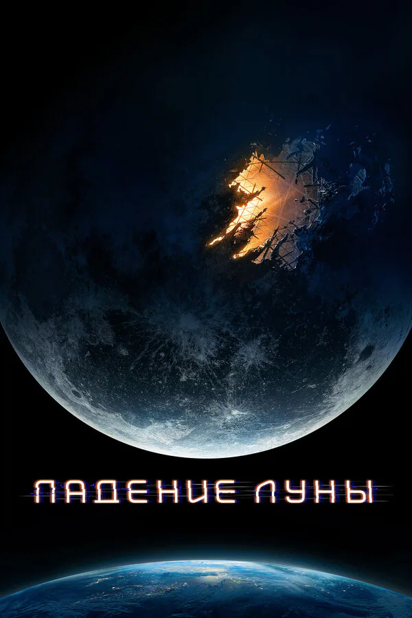 Обложка фильма «Падение Луны»