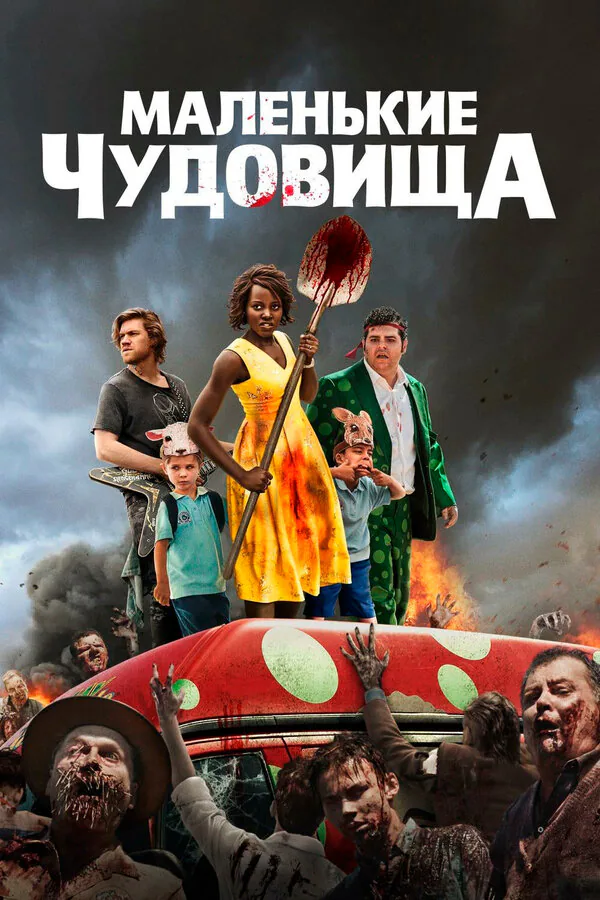 Обложка фильма «Маленькие чудовища»