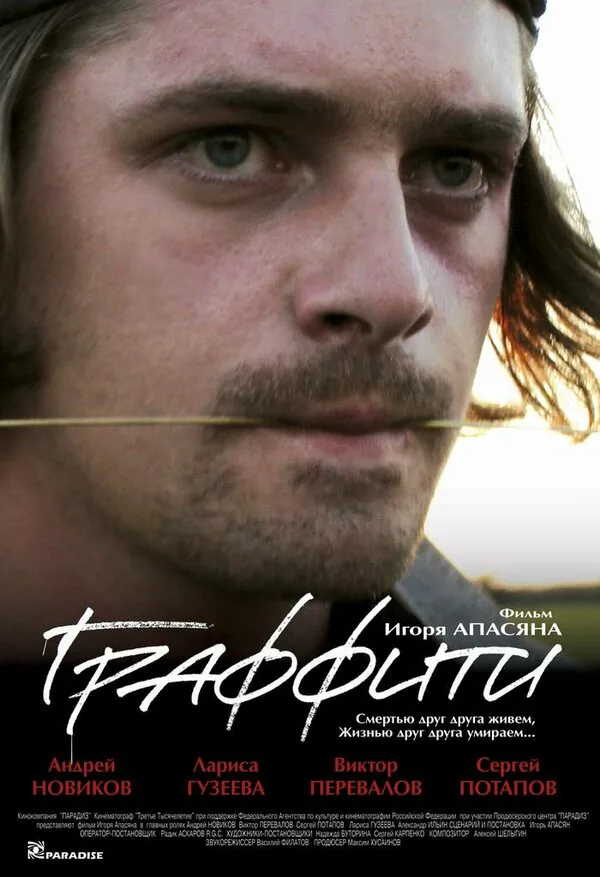 Обложка фильма «Граффити»