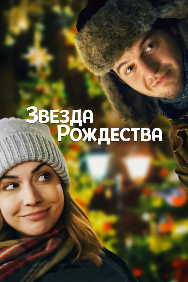 Обложка фильма «Звезда Рождества»