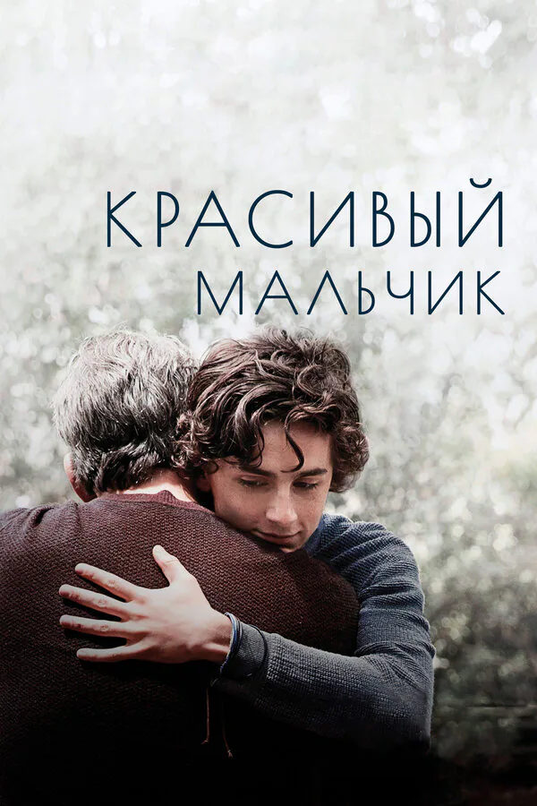 Обложка фильма «Красивый мальчик»
