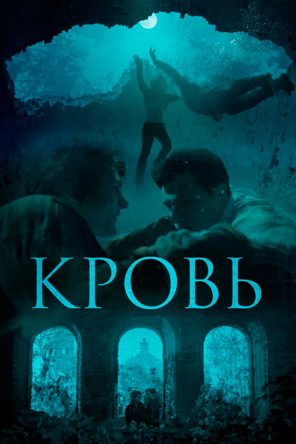 Обложка фильма «Кровь»