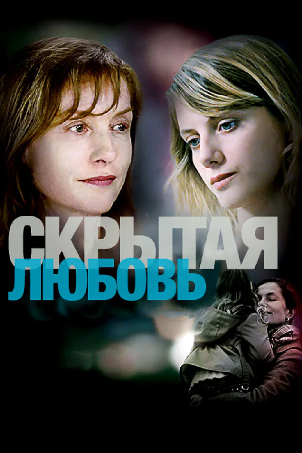 Обложка фильма «Скрытая любовь»