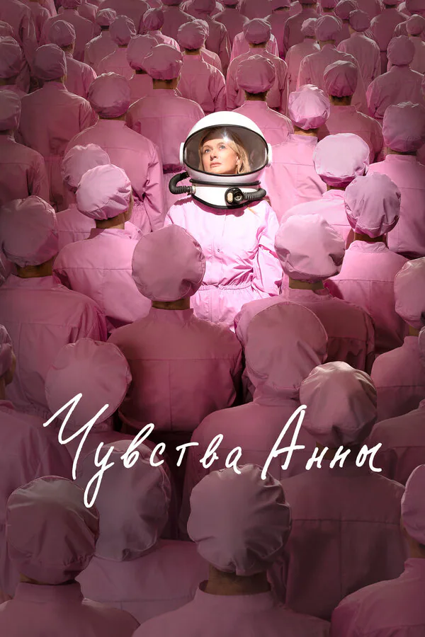 Обложка фильма «Чувства Анны»