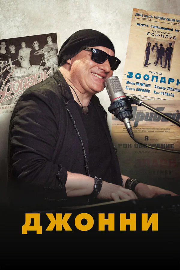 Обложка фильма «Джонни»