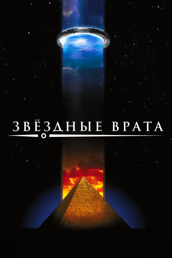Обложка фильма «Звездные врата»