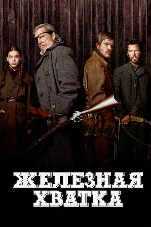 Обложка фильма «Железная хватка»