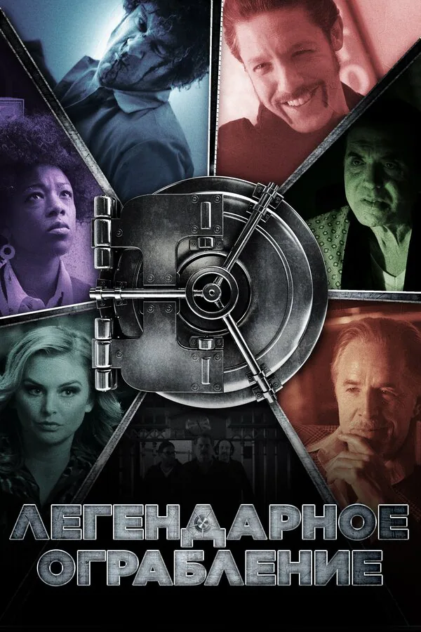Обложка фильма «Легендарное ограбление»