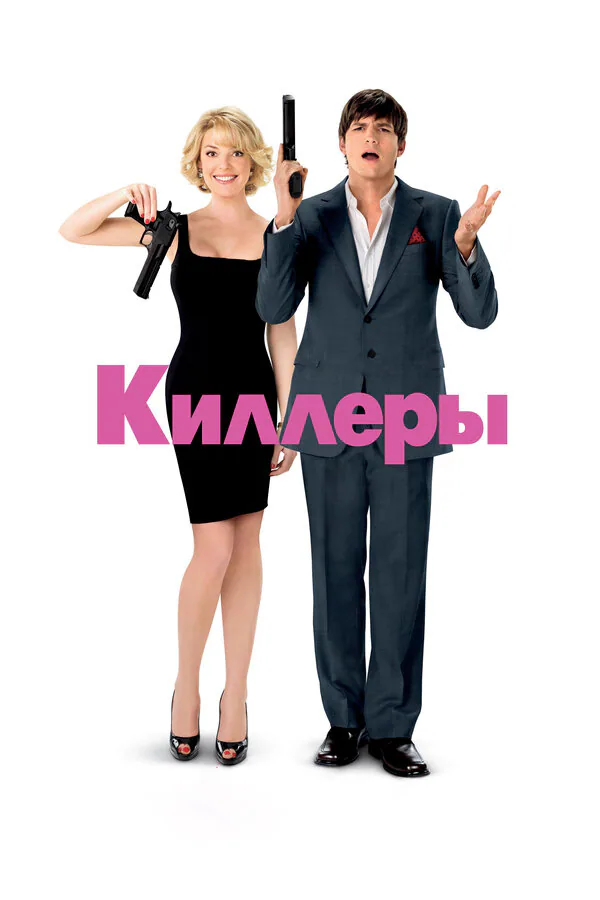 Обложка фильма «Киллеры»