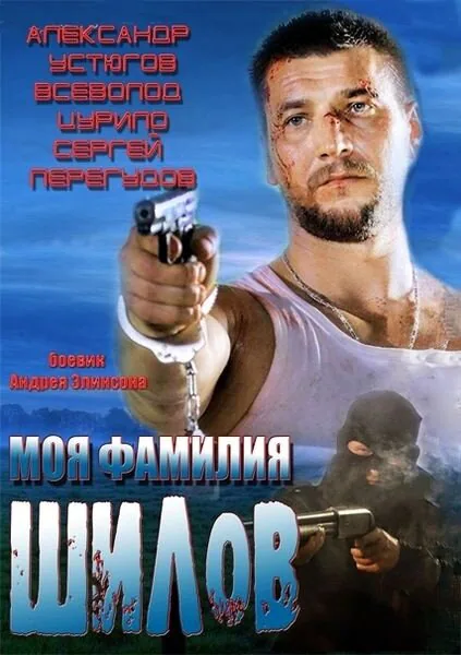 Обложка фильма «Моя фамилия Шилов»