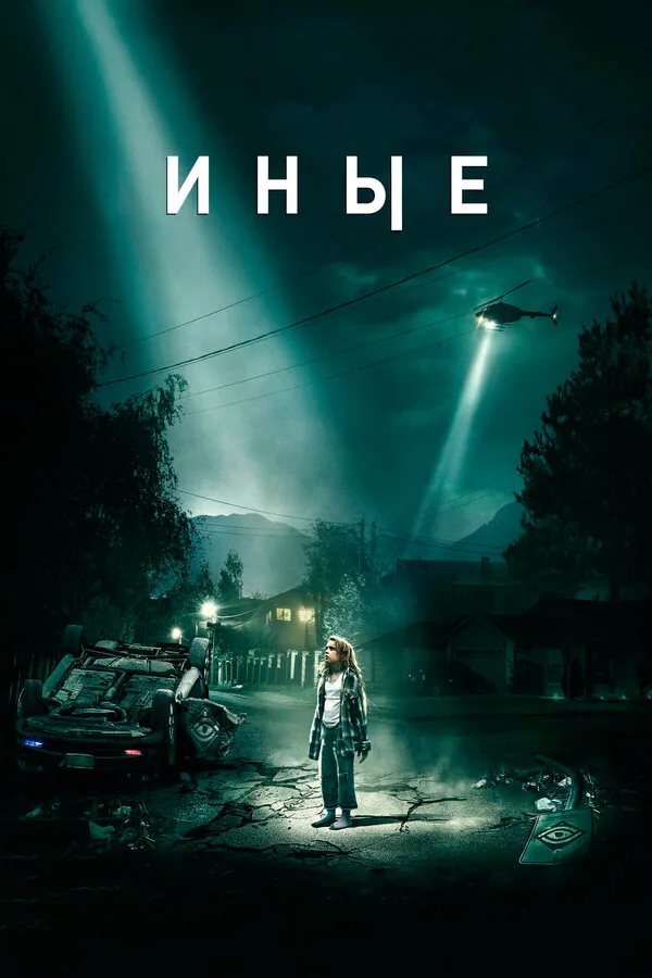 Обложка фильма «Иные»