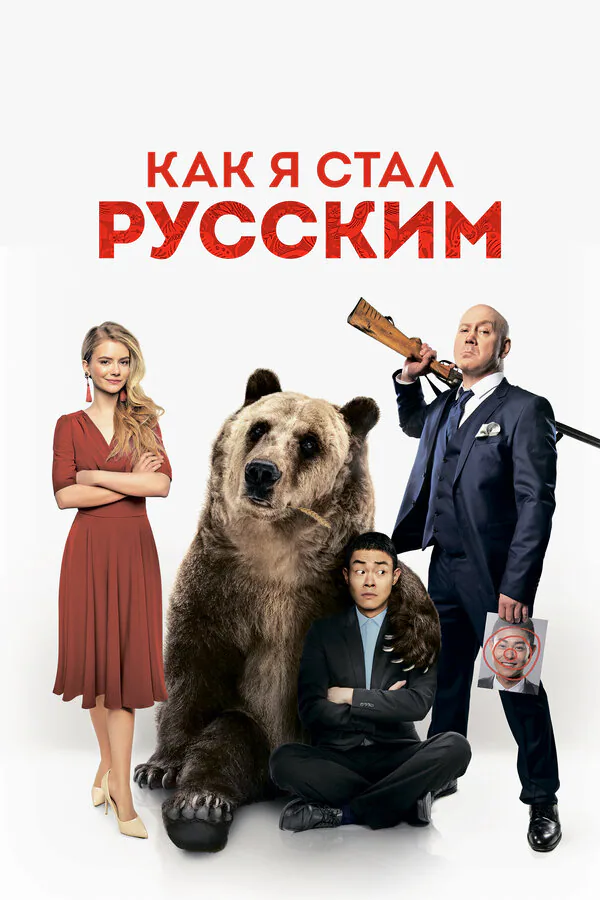 Обложка фильма «Как я стал русским»