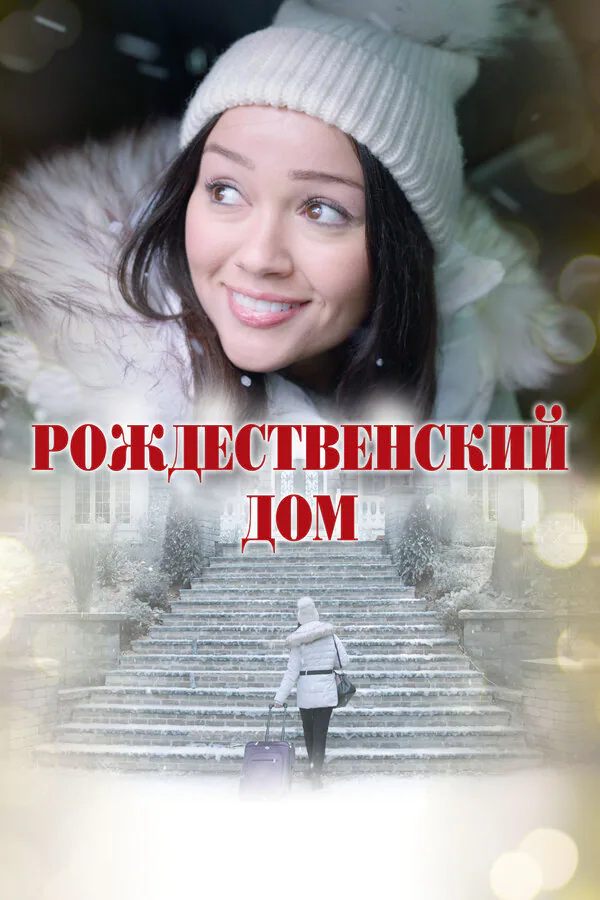 Обложка фильма «Рождественский дом»