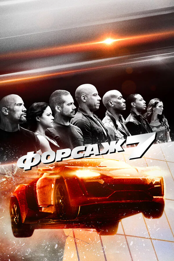 Обложка фильма «Форсаж 7»