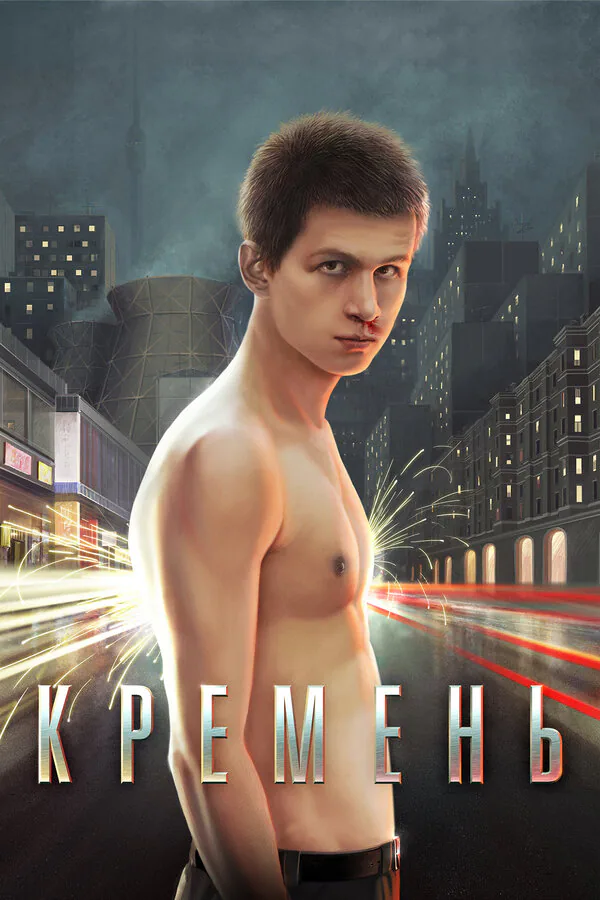 Обложка фильма «Кремень»