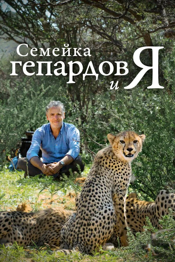 Обложка фильма «Семейка гепардов и я»
