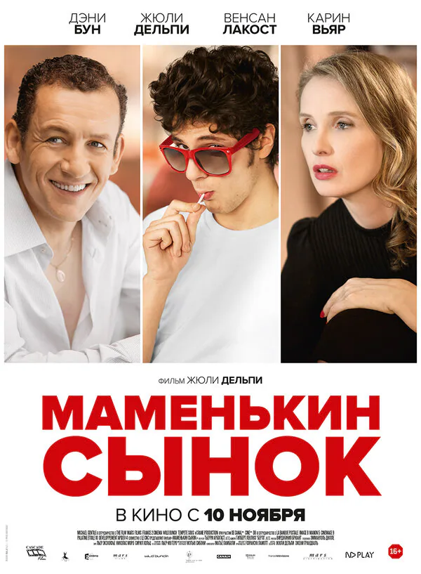 Обложка фильма «Маменькин сынок»