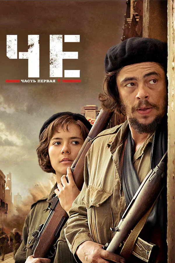 Обложка фильма «Че: Часть первая. Аргентинец»