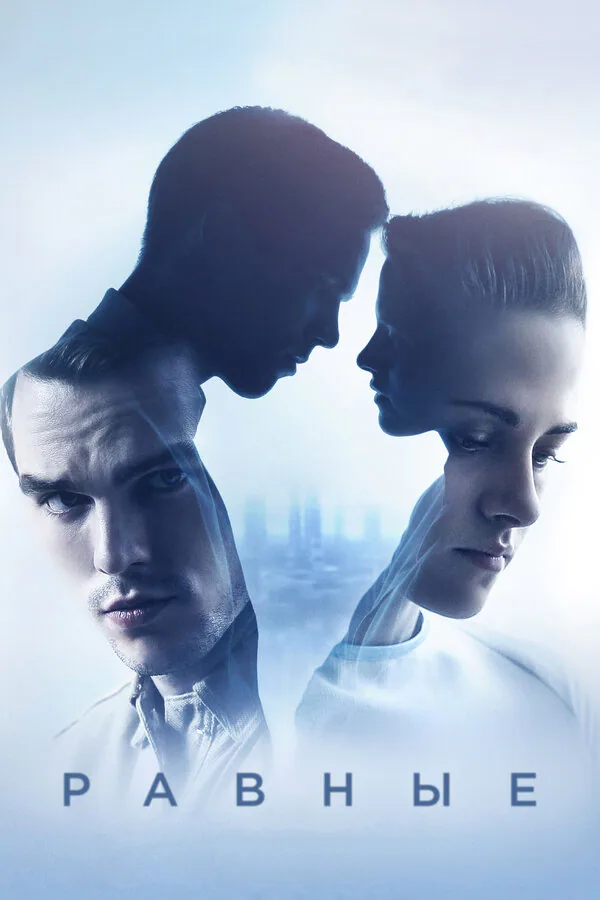 Обложка фильма «Равные»
