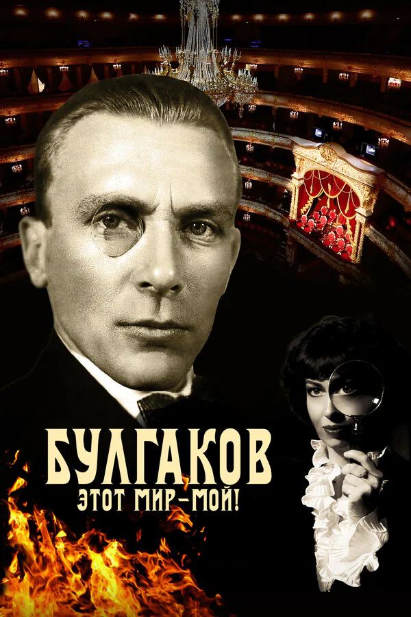 Обложка фильма «Булгаков. Этот мир – мой!»