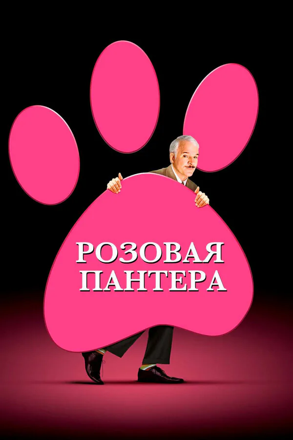 Обложка фильма «Розовая пантера»