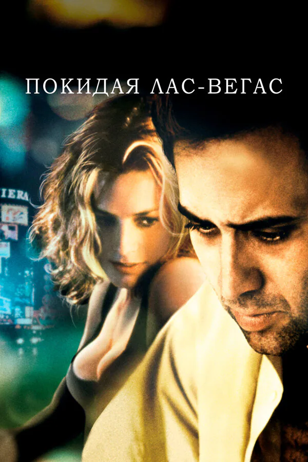 Обложка фильма «Покидая Лас-Вегас»