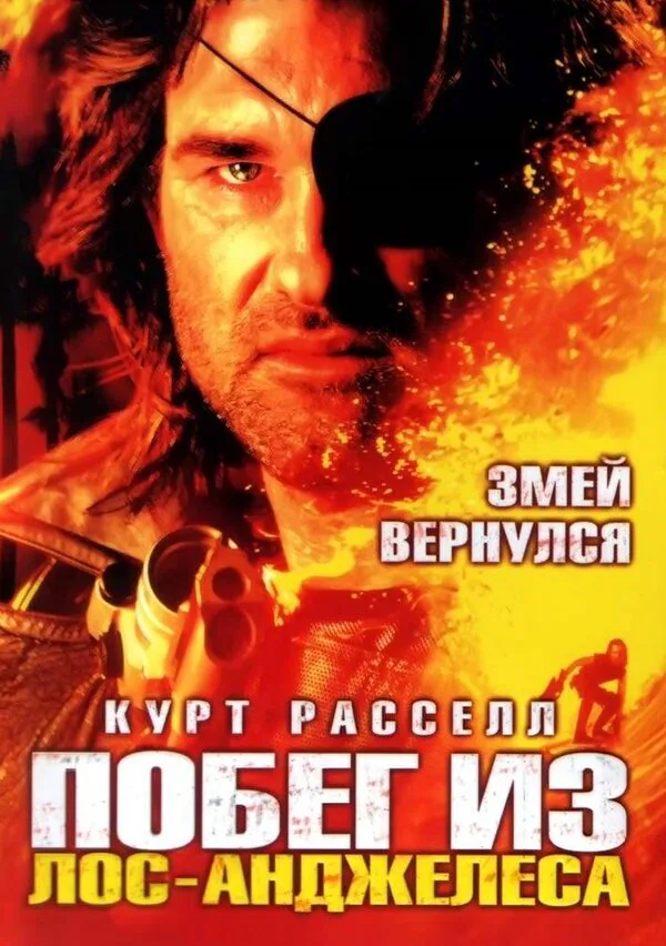 Обложка фильма «Побег из Лос-Анджелеса»