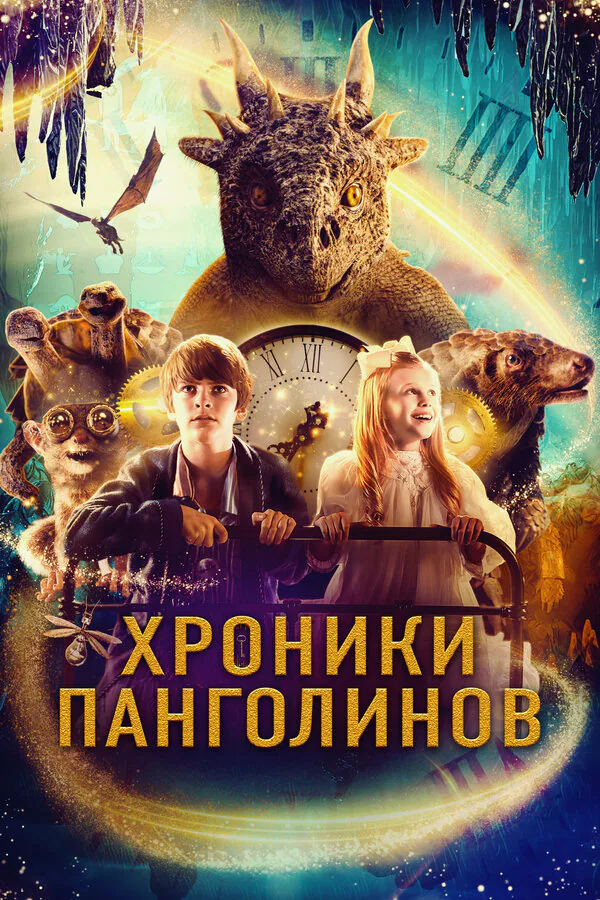 Обложка фильма «Хроники Панголинов»