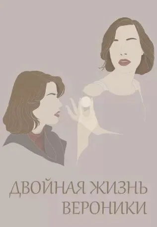 Обложка фильма «Двойная жизнь Вероники»