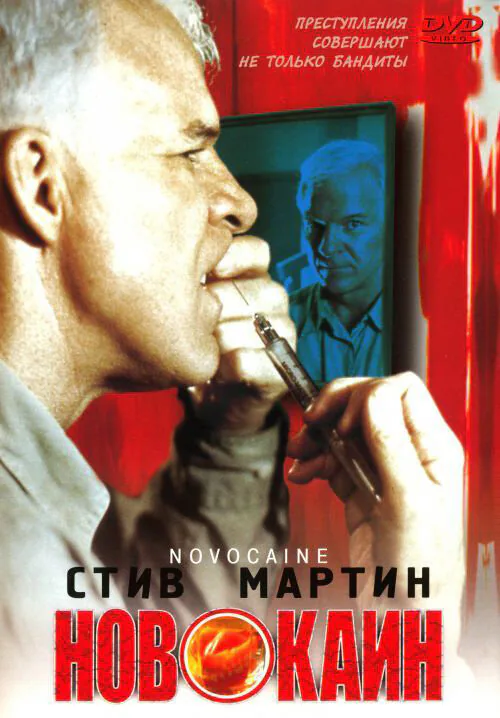 Обложка фильма «Новокаин»
