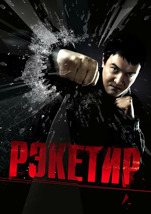 Обложка фильма «Рэкетир»