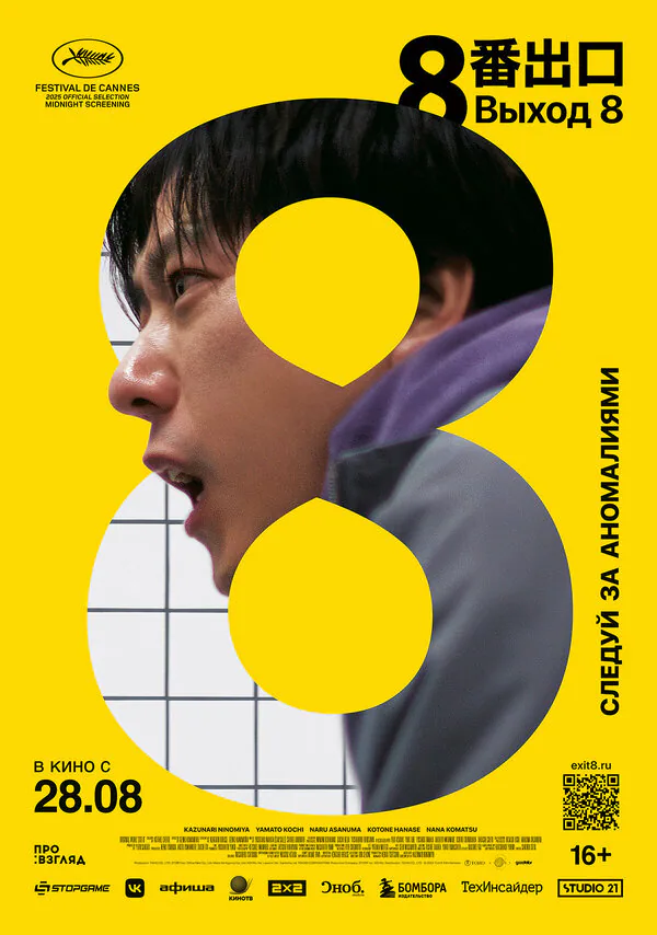 Обложка фильма «Выход 8»