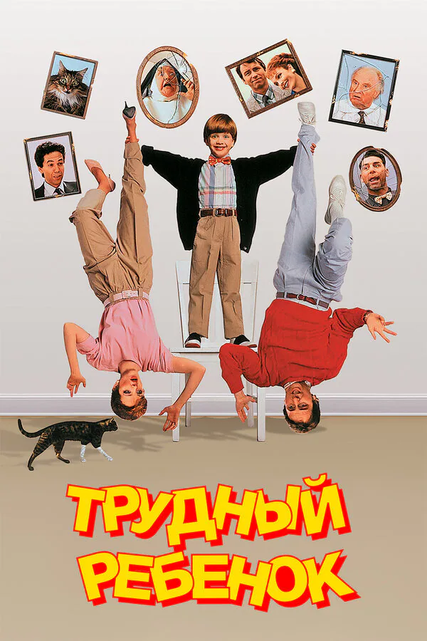 Обложка фильма «Трудный ребенок»
